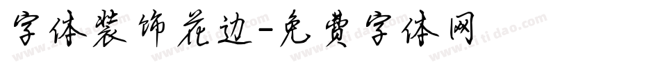 字体装饰花边字体转换