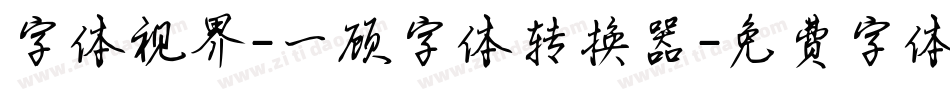 字体视界-一顾字体转换器字体转换