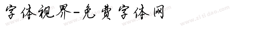 字体视界字体转换