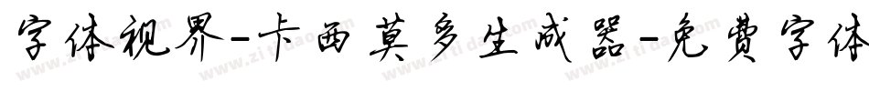 字体视界-卡西莫多生成器字体转换