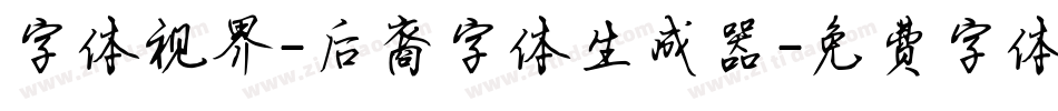 字体视界-后裔字体生成器字体转换