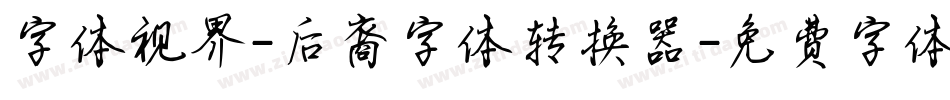 字体视界-后裔字体转换器字体转换