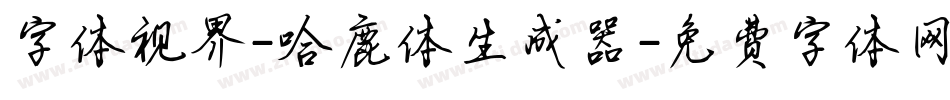字体视界-哈鹿体生成器字体转换