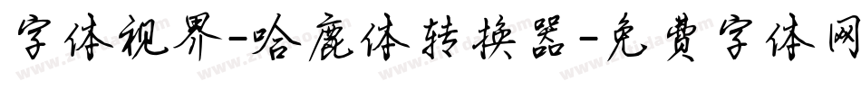 字体视界-哈鹿体转换器字体转换