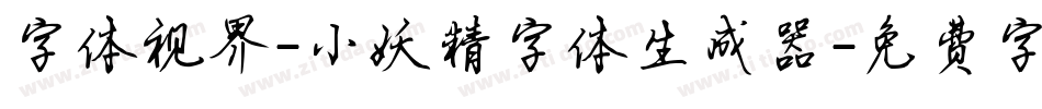 字体视界-小妖精字体生成器字体转换