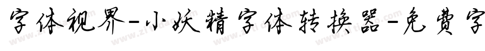 字体视界-小妖精字体转换器字体转换