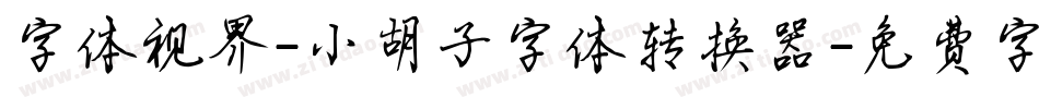 字体视界-小胡子字体转换器字体转换
