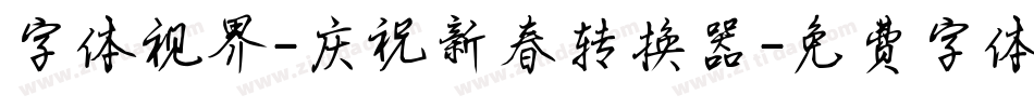 字体视界-庆祝新春转换器字体转换