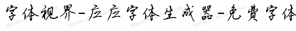 字体视界-应应字体生成器字体转换