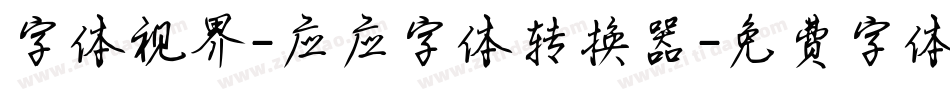字体视界-应应字体转换器字体转换