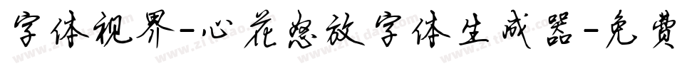 字体视界-心花怒放字体生成器字体转换
