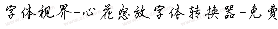 字体视界-心花怒放字体转换器字体转换