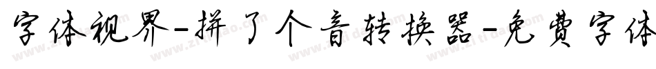 字体视界-拼了个音转换器字体转换