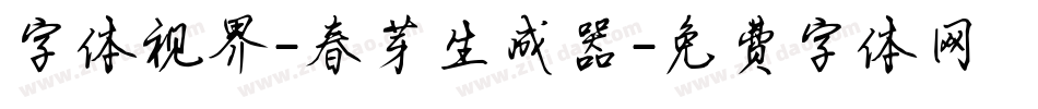 字体视界-春芽生成器字体转换