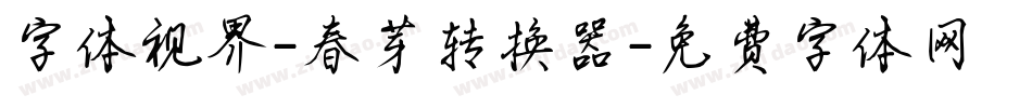 字体视界-春芽转换器字体转换
