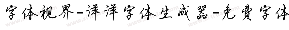 字体视界-洋洋字体生成器字体转换