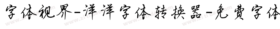 字体视界-洋洋字体转换器字体转换