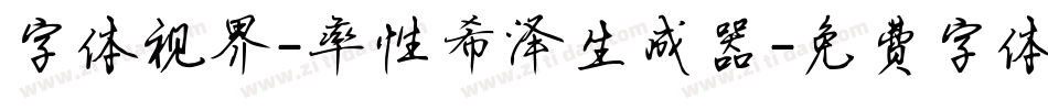 字体视界-率性希泽生成器字体转换
