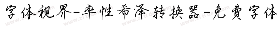 字体视界-率性希泽转换器字体转换
