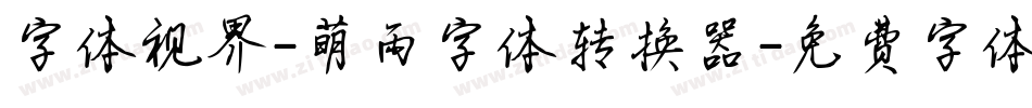 字体视界-萌雨字体转换器字体转换