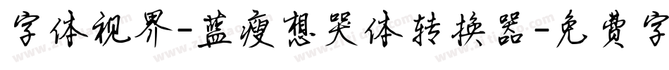 字体视界-蓝瘦想哭体转换器字体转换