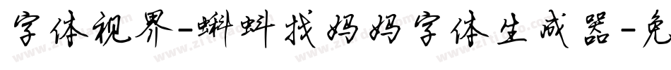 字体视界-蝌蚪找妈妈字体生成器字体转换