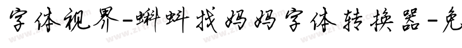 字体视界-蝌蚪找妈妈字体转换器字体转换