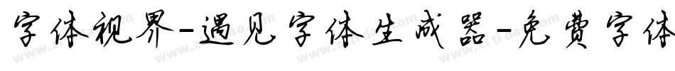 字体视界-遇见字体生成器字体转换