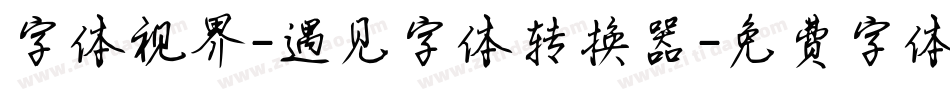 字体视界-遇见字体转换器字体转换