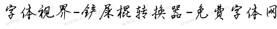 字体视界-铲屎棍转换器字体转换
