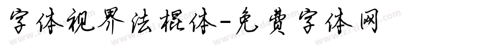 字体视界法棍体字体转换