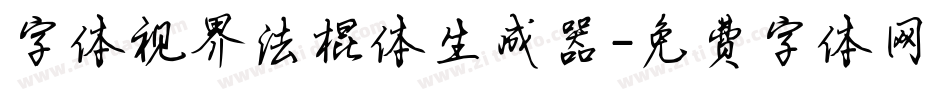 字体视界法棍体生成器字体转换