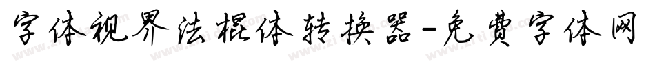 字体视界法棍体转换器字体转换