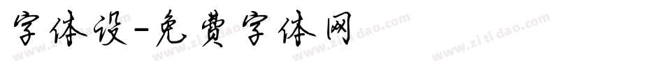 字体设字体转换