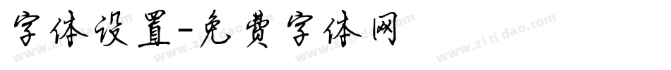 字体设置字体转换