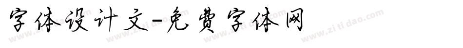 字体设计文字体转换