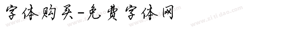 字体购买字体转换