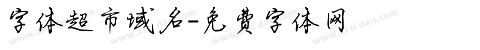 字体超市域名字体转换