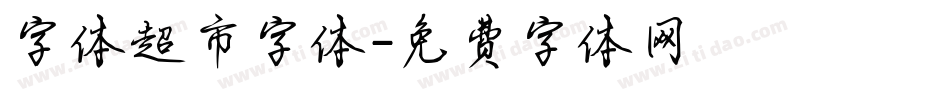 字体超市字体字体转换