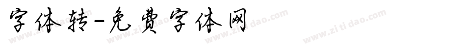 字体转字体转换