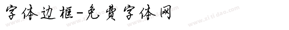 字体边框字体转换