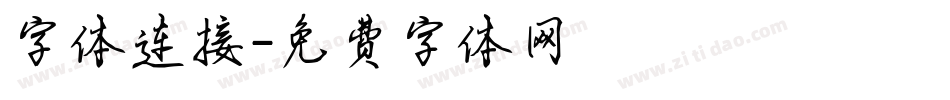 字体连接字体转换