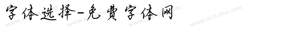 字体选择字体转换