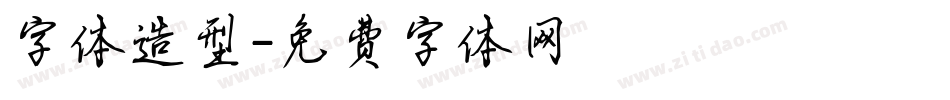 字体造型字体转换