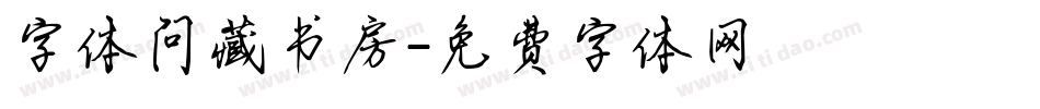 字体问藏书房字体转换