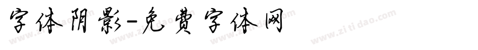 字体阴影字体转换