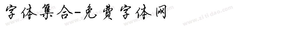字体集合字体转换
