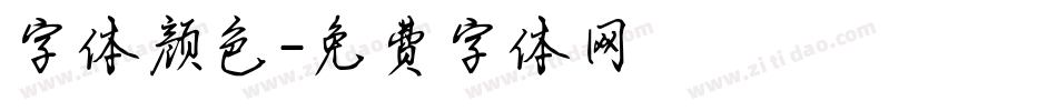 字体颜色字体转换