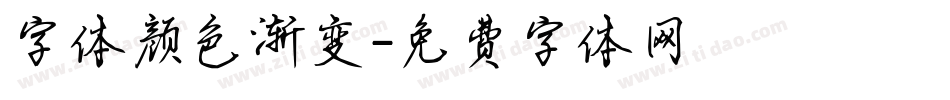 字体颜色渐变字体转换
