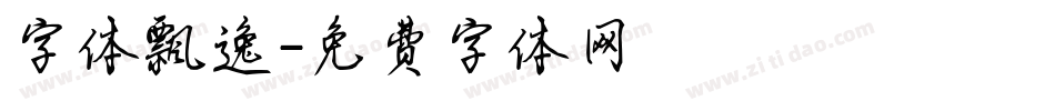 字体飘逸字体转换